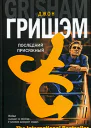 Джон Гришэм Последний присяжный