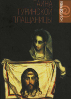 Джон Ианноне Тайна Туринской плащаницы