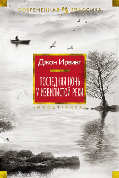Джон Ирвинг Последняя ночь у Извилистой реки