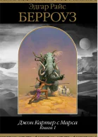 Джон Картер с Марса Книга 1