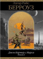 Джон Картер с Марса Книга 2