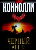 Джон Коннолли Черный Ангел
