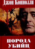 Джон Коннолли Порода убийц