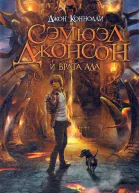 Джон Коннолли Сэмюэл Джонсон и врата ада