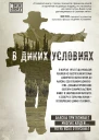 Джон Кракауэр В диких условиях