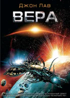 Джон Лав Вера