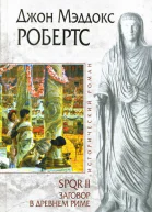 Джон Мэддокс Робертс SPQR II Заговор в Древнем Риме
