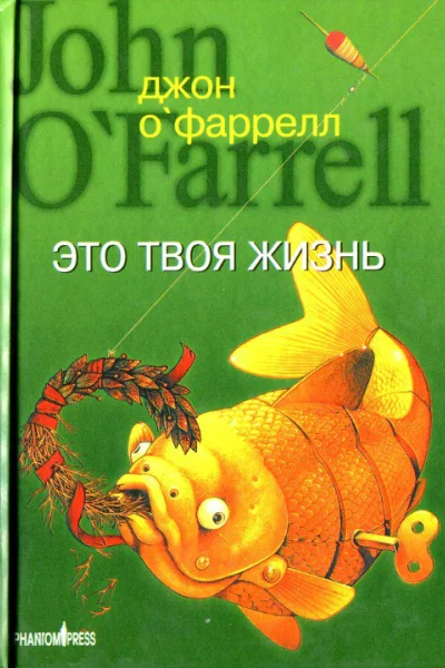 Джон ОФаррелл Это твоя жизнь