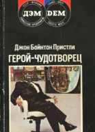 Джон Пристли Геройчудотворец
