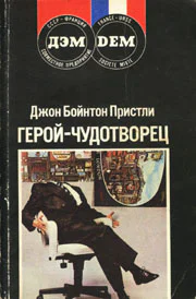 Джон Пристли Геройчудотворец