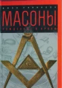 Джон Робинсон Масоны Рожденные в крови