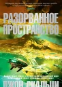 Джон Скальци Разорванное пространство