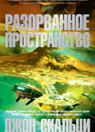 Джон Скальци Разорванное пространство