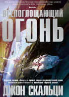 Джон Скальци Всепоглощающий огонь