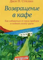 Джон Стрелеки Возвращение в кафе Как избавиться от груза проблем и поймать волну удачи