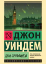 Джон Уиндем День триффидов