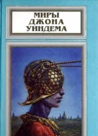 Джон Уиндем Миры Джона Уиндема Том 5