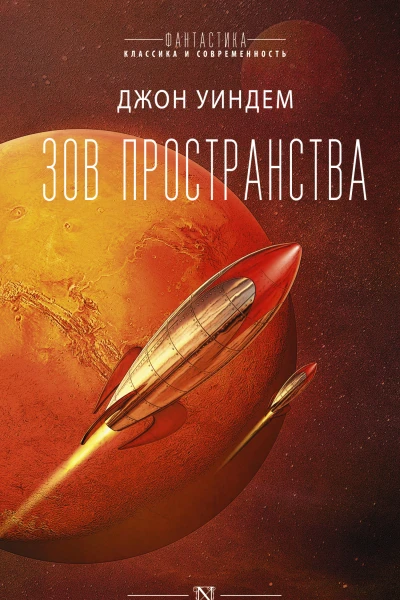 Джон Уиндем Зов пространства