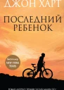 Джон Харт Последний ребенок