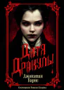 Джонатан Барнс Дитя Дракулы
