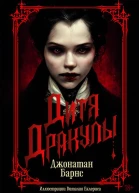 Джонатан Барнс Дитя Дракулы