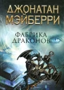 Джонатан Мэйберри Фабрика драконов
