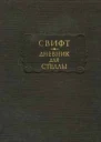 Джонатан Свифт Дневник для Стеллы
