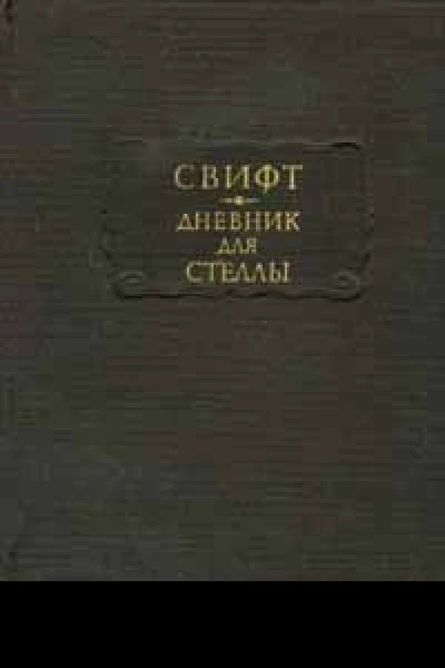 Джонатан Свифт Дневник для Стеллы