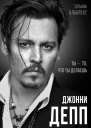 Джонни Депп Ты  то что ты делаешь
