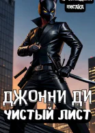 Джонни Ди Чистый Лист