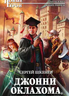 Джонни Оклахома или Магия крупного калибра