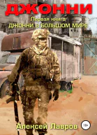 Джонни в большом мире