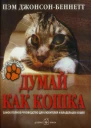 ДжонсонБеннеттПДумайкаккошка2007