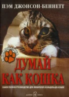 ДжонсонБеннеттПДумайкаккошка2007