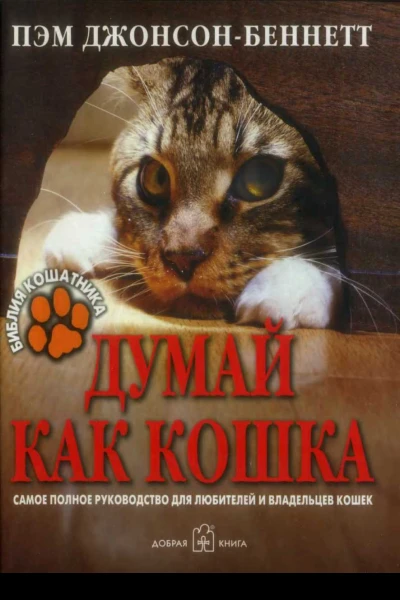 ДжонсонБеннеттПДумайкаккошка2007
