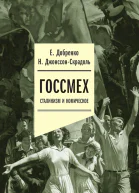 ДжонссонСкрадоль Наталья Добренко Евгений Госсмех сталинизм и комическое