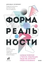Джордан Элленберг Форма реальности Скрытая геометрия стратегии информации общества биологии и всего остального