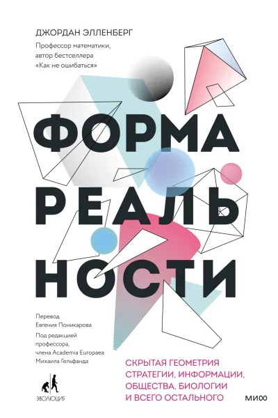 Джордан Элленберг Форма реальности Скрытая геометрия стратегии информации общества биологии и всего остального