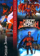 Джордан Р Сердце зимы