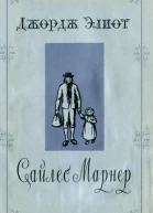 Джордж Элиот Сайлес Марнер