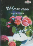 Джордж Эмили Шепот весны Роман