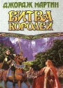 Джордж Мартин Битва Королей Книга 1