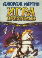 Джордж Мартин Игра престолов Книга II