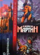 Джордж Мартин Пир стервятников