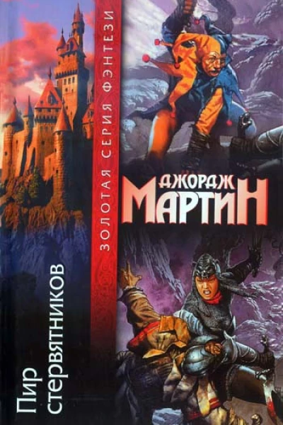 Джордж Мартин Пир стервятников