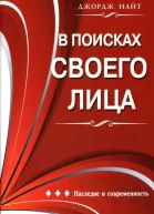 Джордж Найт В поисках своего лица наследие и современность