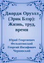Джордж Оруэлл Эрик Блэр Жизнь труд время
