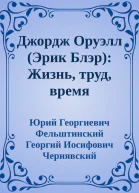 Джордж Оруэлл Эрик Блэр Жизнь труд время