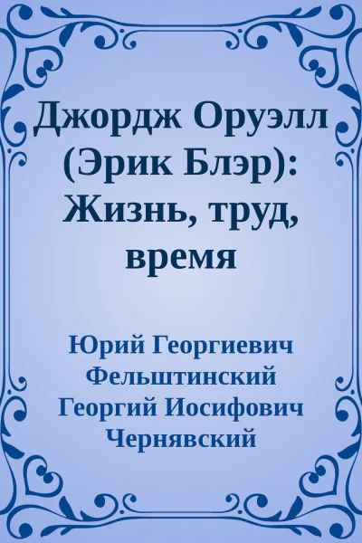 Джордж Оруэлл Эрик Блэр Жизнь труд время