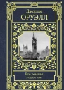 Джордж Оруэлл Все романы в одном томе